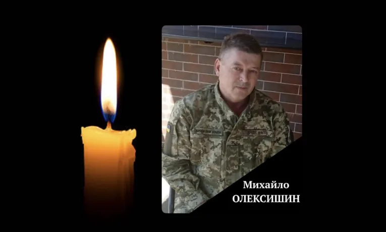 Михайло Олексишин