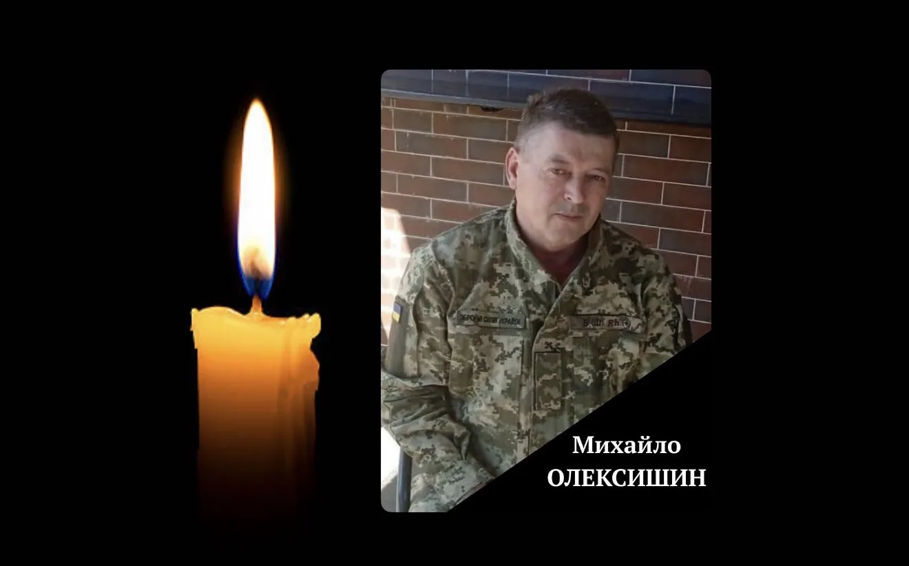 Михайло Олексишин