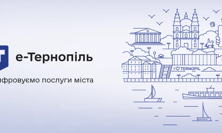 «е-Тернопіль»