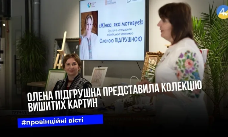 Олена Підгрушна