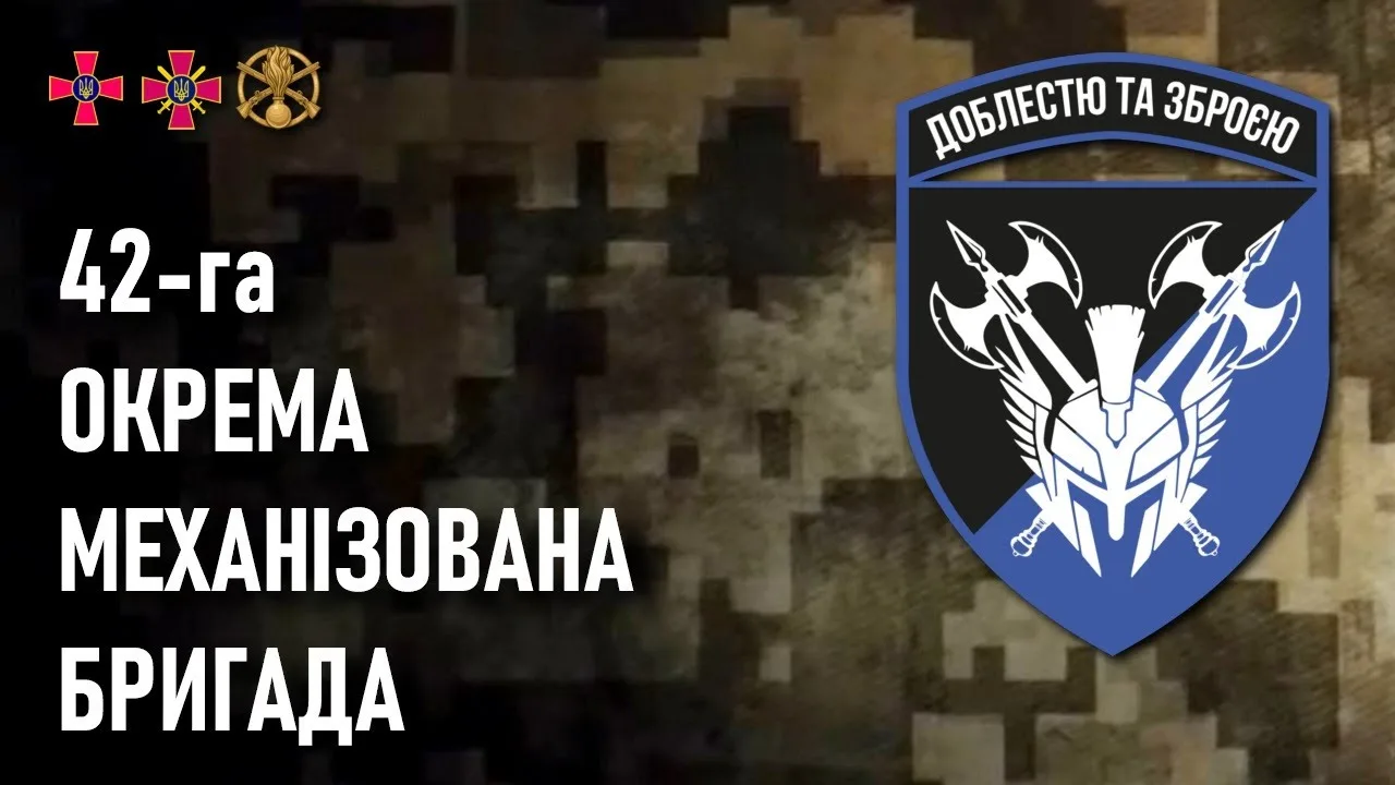 42 окрема механізована бригада імені Героя України Валерія Гудзя