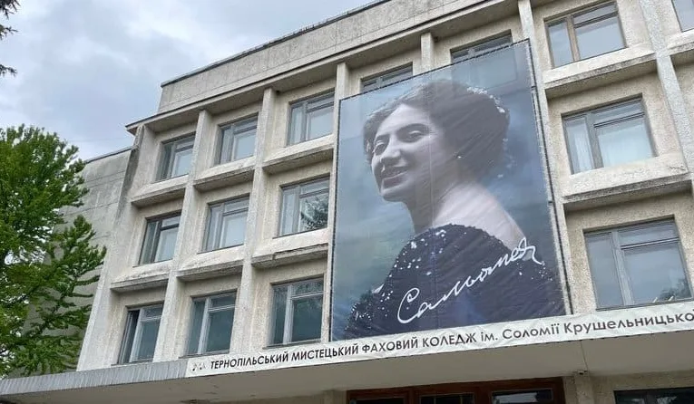 Тернопільський мистецький коледж імені Соломії Крушельницької