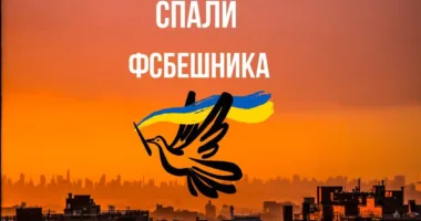 Служба безпеки України та Нацполіція продовжують інформкампанію “Спали” ФСБшника”
