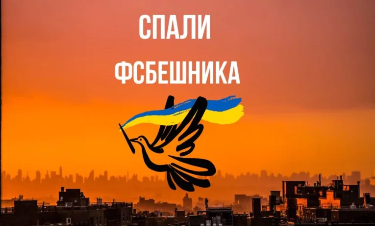 Служба безпеки України та Нацполіція продовжують інформкампанію “Спали” ФСБшника”