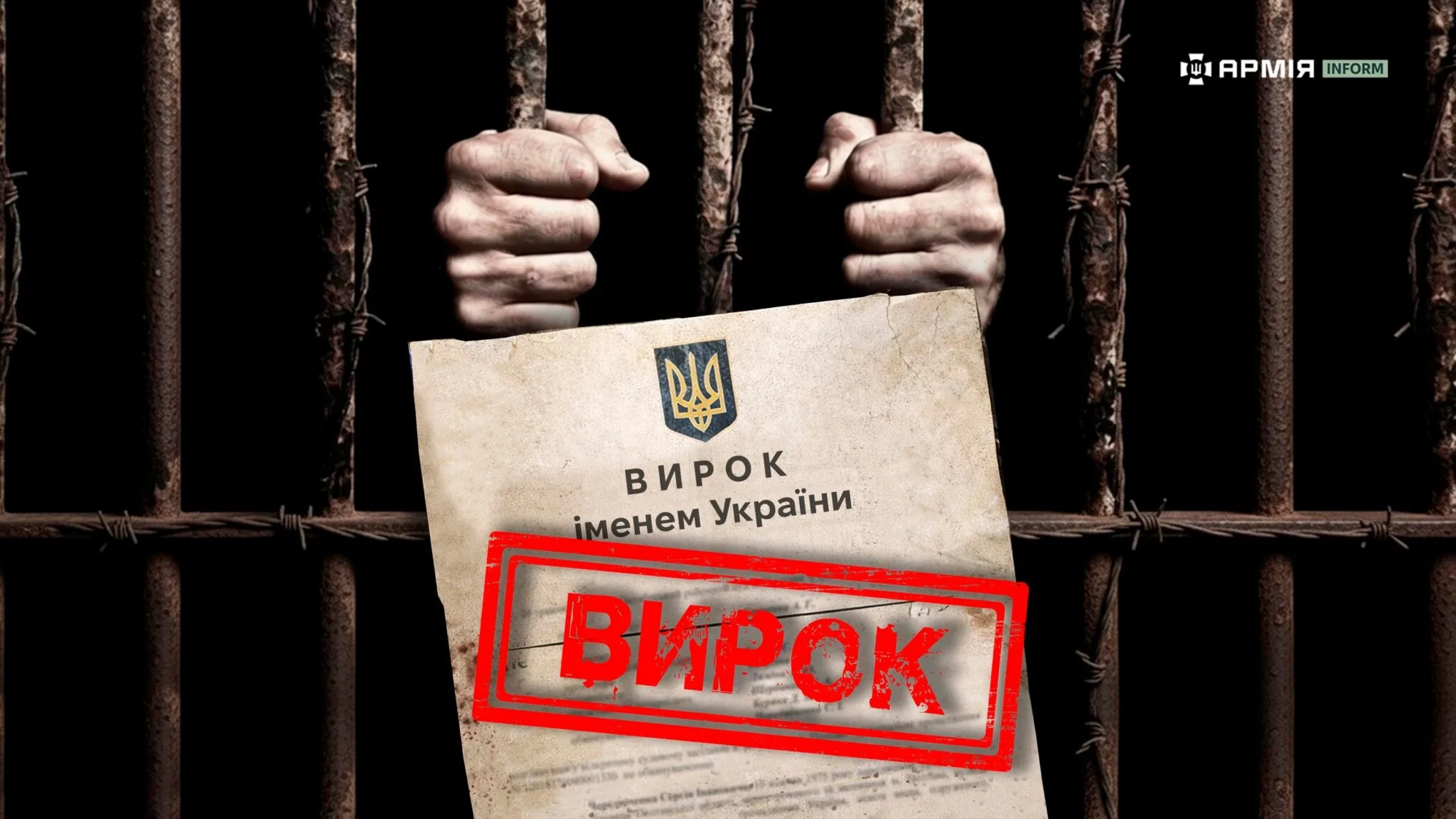 вирок