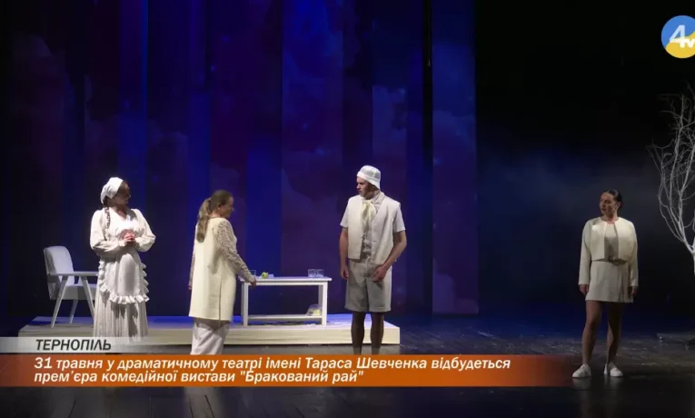 Бракований рай