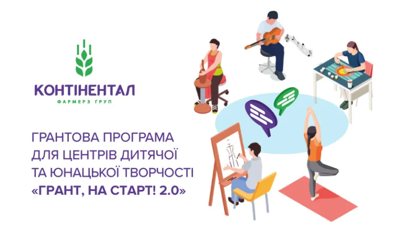 «Контінентал» оголошує початок грантової програми для центрів дитячої та юнацької творчості «Грант, на старт! 2.0»