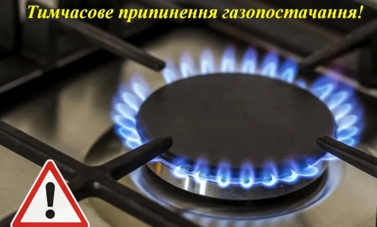 припинення газопостачання