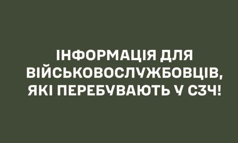 Інформація для військовослужбовців, які перебувають у СЗЧ