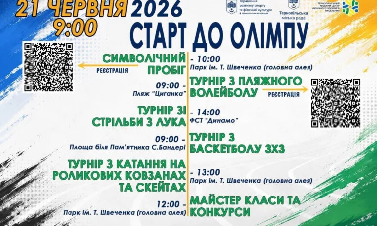 У Тернополі відбудеться легкоатлетичний пробіг «Старт до Олімпу» та турнір з пляжного волейболу