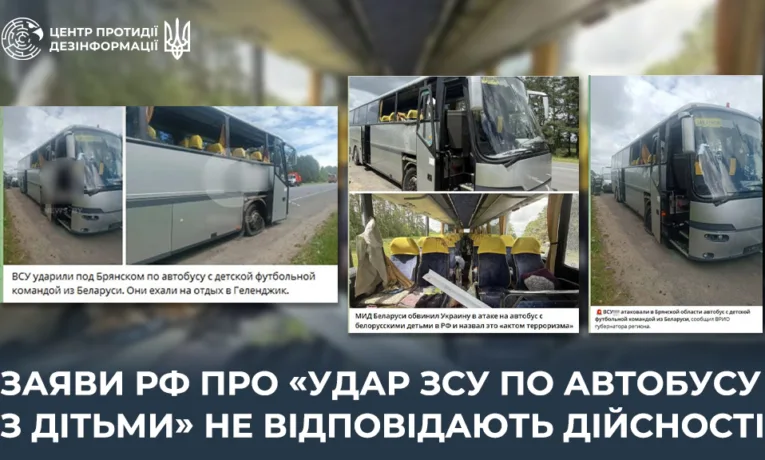 У ЗСУ заявили, що не атакували автобус із дітьми на Брянщині
