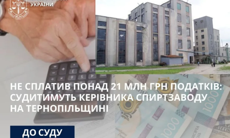 На Тернопільщині судитимуть керівника спиртзаводу за несплату понад 21 млн грн податків