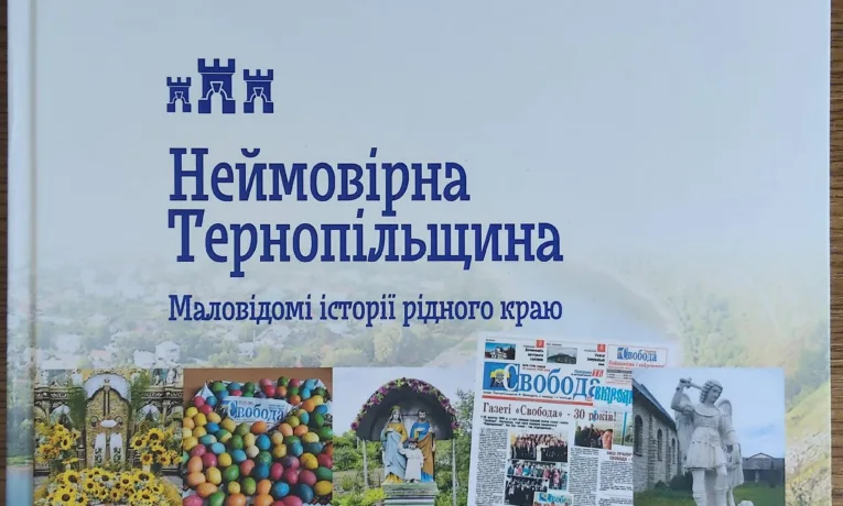 Неймовірна Тернопільщина