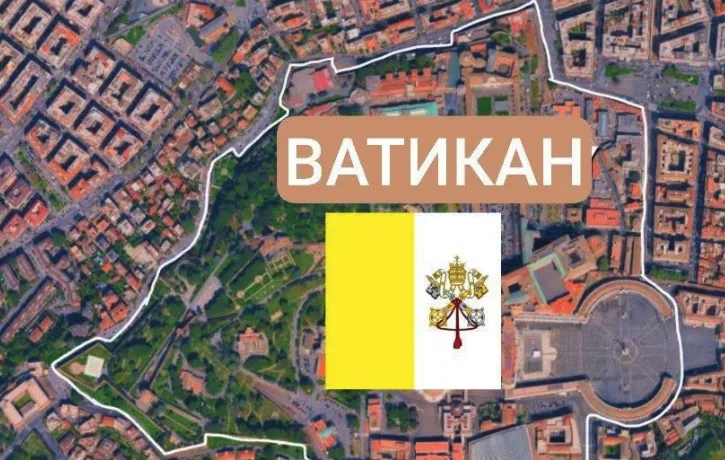 Ватикан