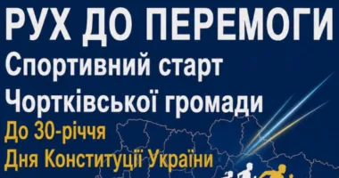 У Чорткові до Дня Конституції проведуть благодійний забіг «Рух до перемоги»