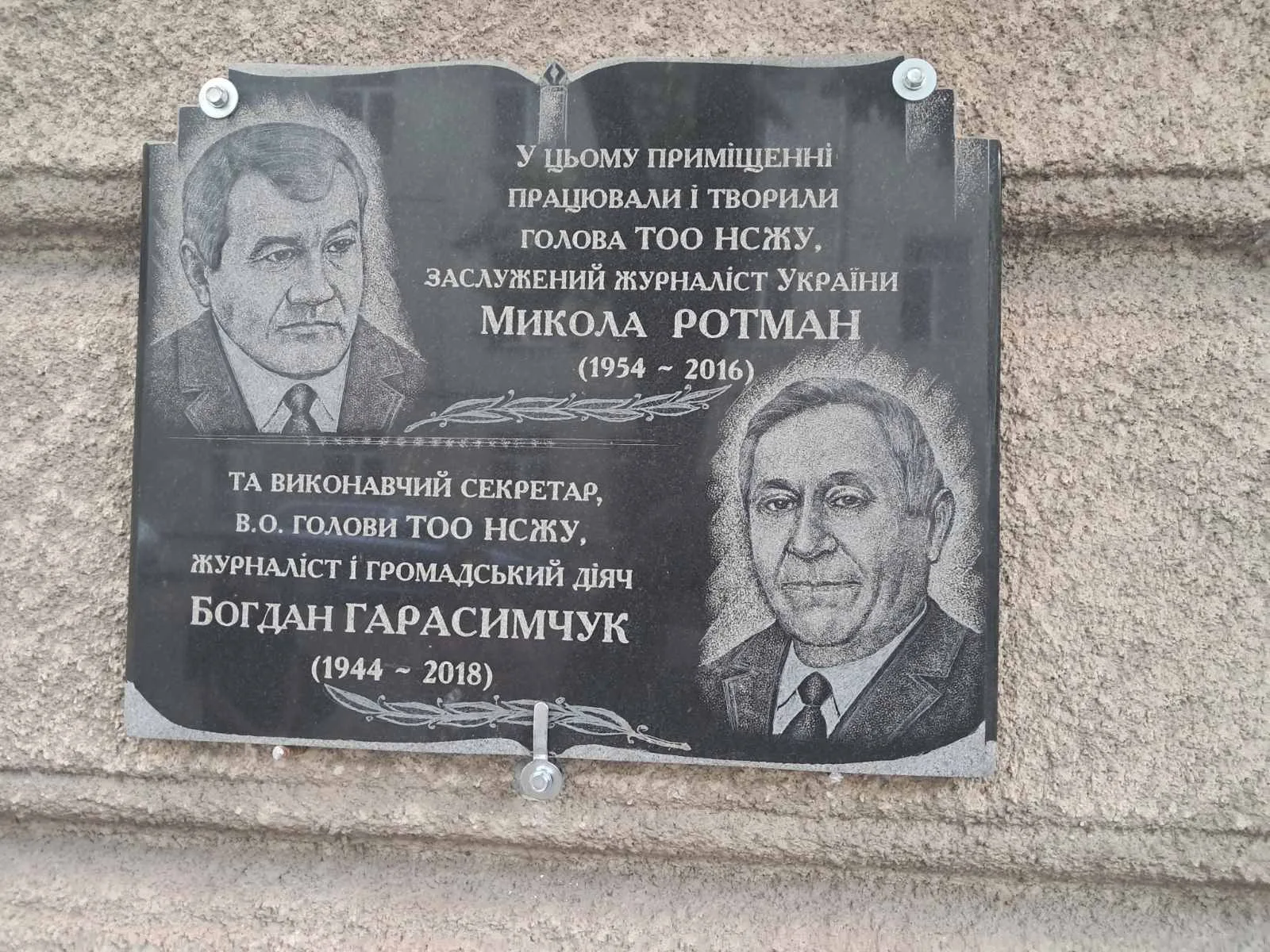 микола ротман