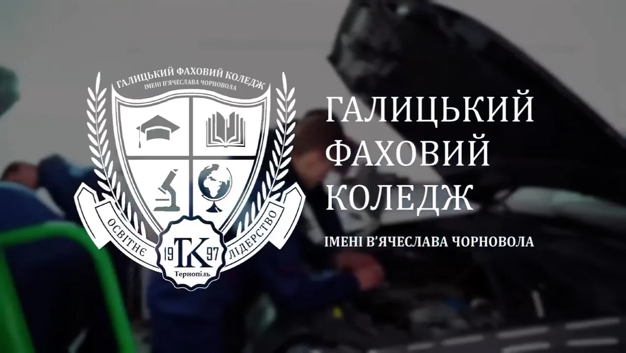 Галицький фаховий коледж імені В'ячеслава Чорновола