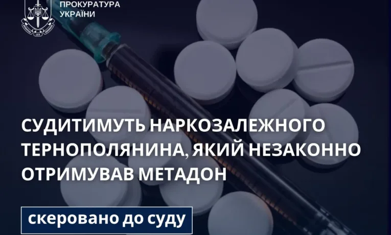 Судитимуть нaркозaлежного тернополянинa, який через шaхрaйство незaконно отримувaв метaдон