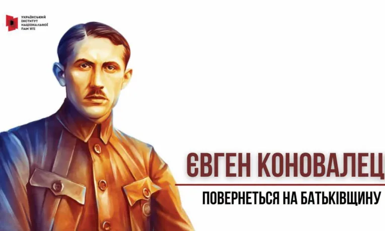 Євген Коновалець