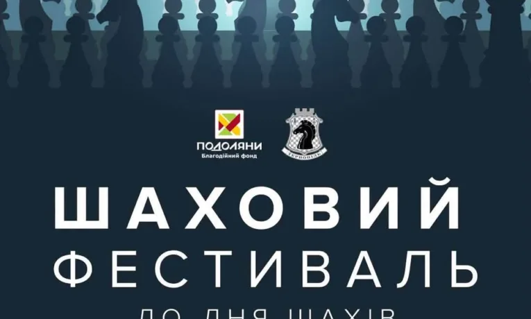 шаховий фестиваль