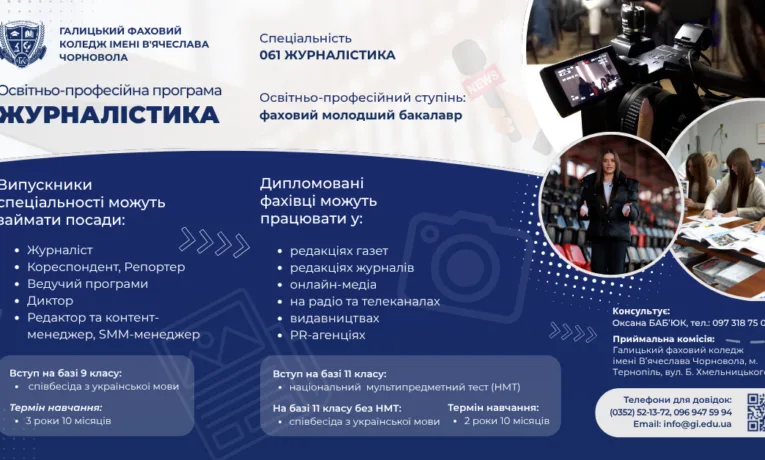 Журналістика Галицький фаховий коледж імені Чорновола