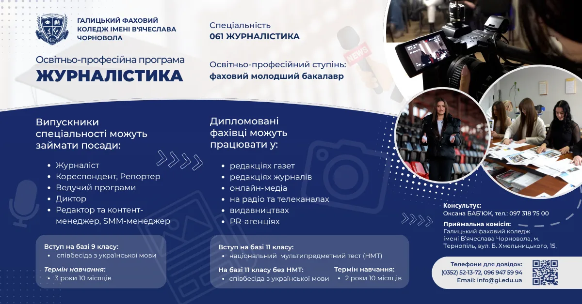 Журналістика Галицький фаховий коледж імені Чорновола