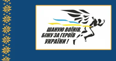 Відкрита реєстрація на патріотичний забіг «Шаную воїнів, біжу за Героїв України»