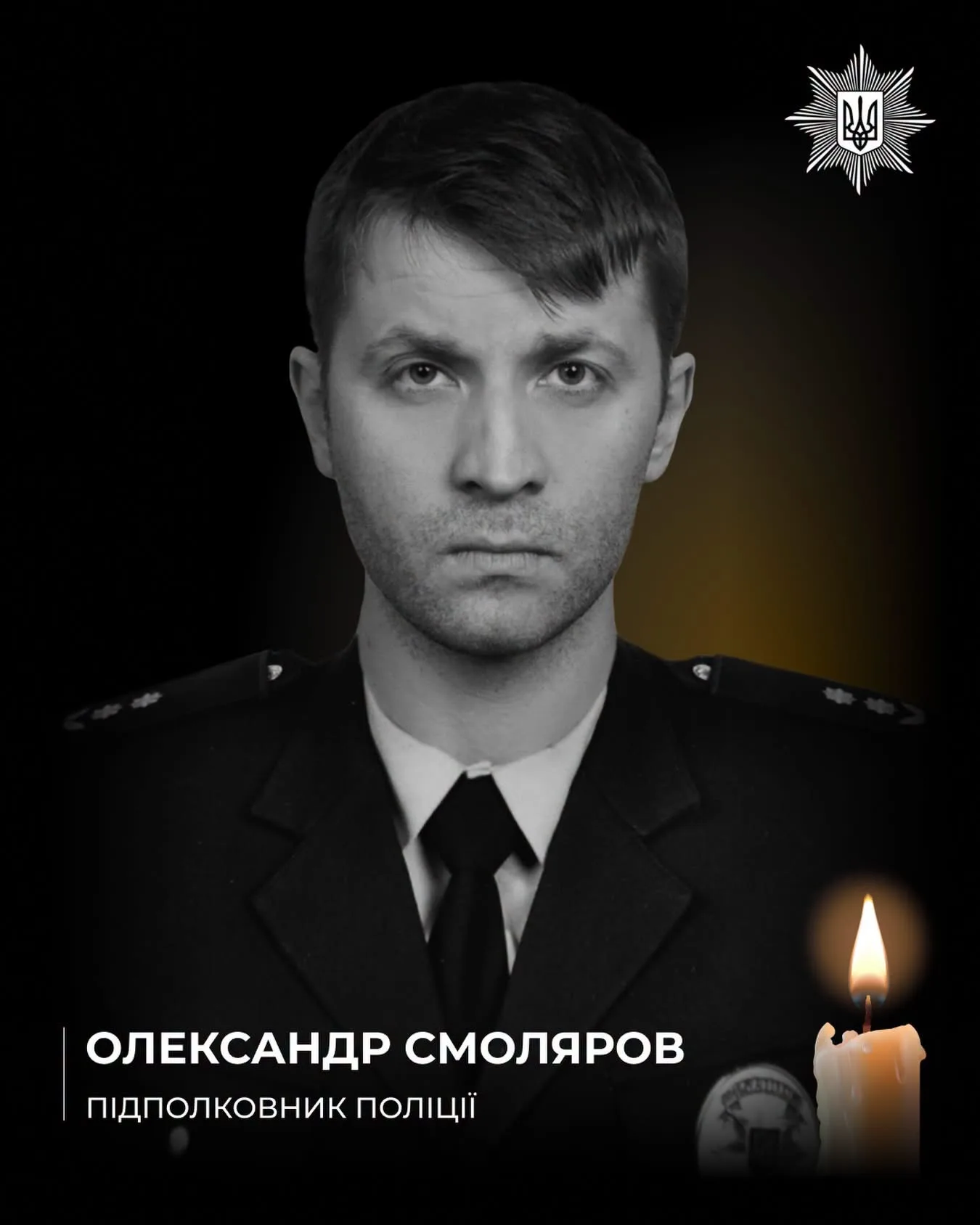 Олександр Смоляров