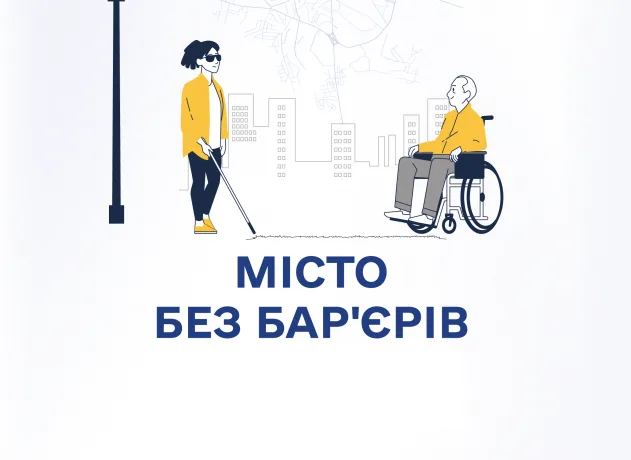 без бар'єрів