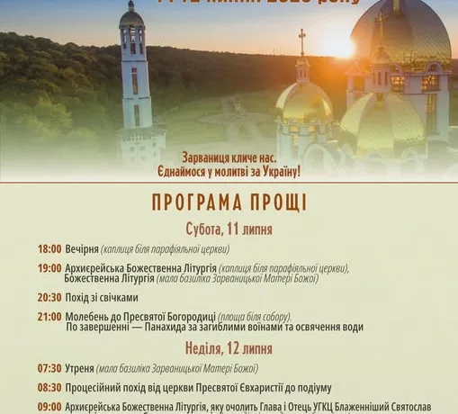 проща Зарваниця