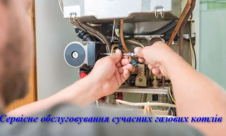 Сервісне обслуговування котла
