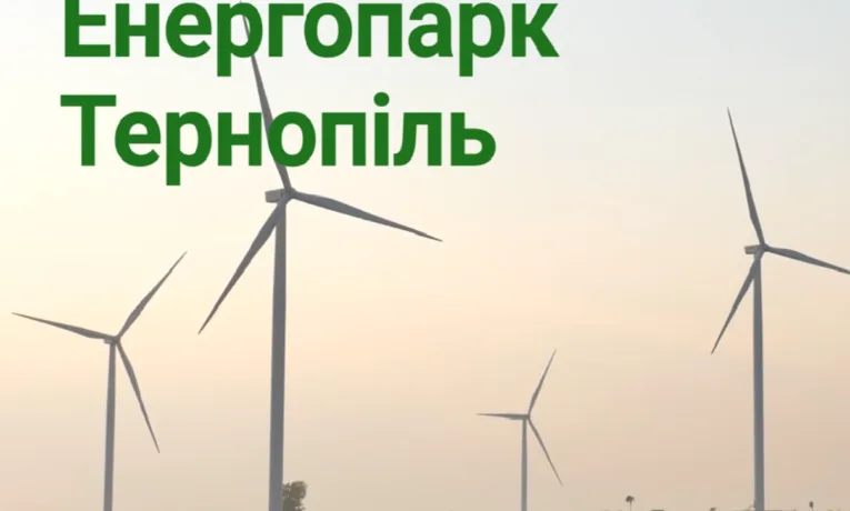 Енергопарк «Тернопіль»