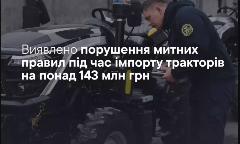 На Тернопільщину ввезли трактори з Китаю з порушенням митних правил на 143 млн грн