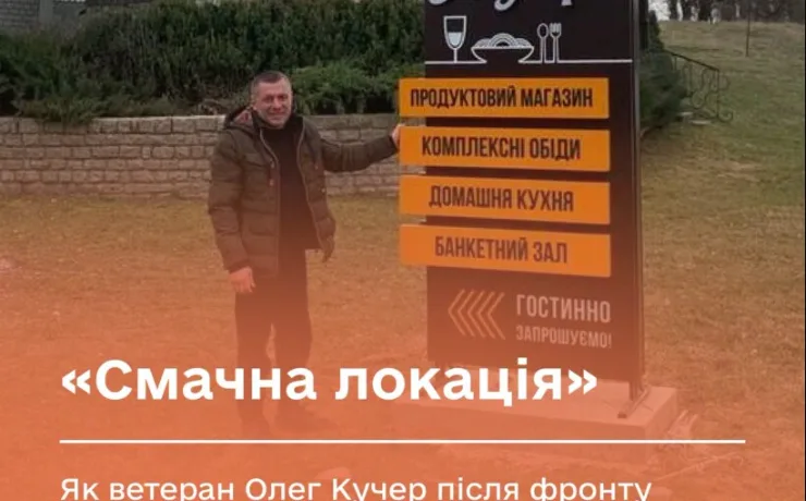 «Смачна локація» – як ветеран Олег Кучер після фронту розвиває магазин-кафе на Борщівщині
