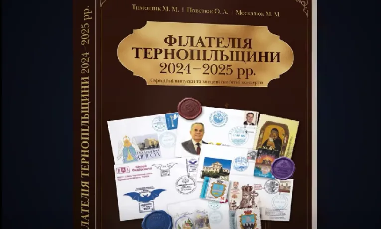 Філателія Тернопільщини