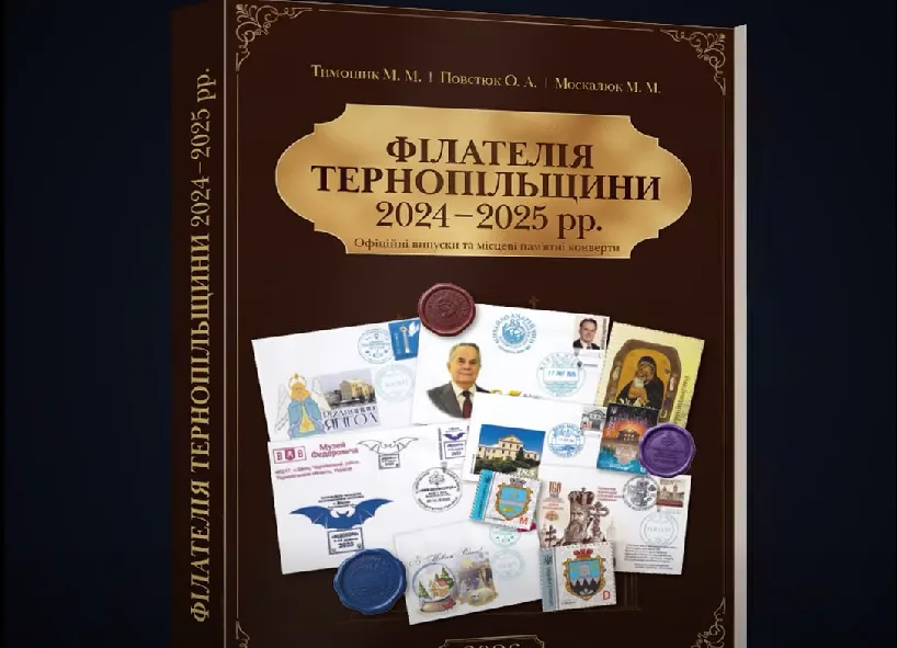Філателія Тернопільщини