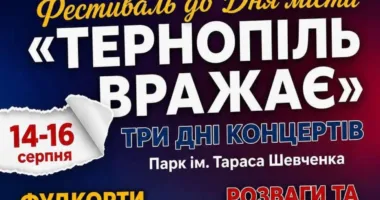 У Тернополі до Дня міста відбудеться триденний благодійний фестиваль «Тернопіль вражає»