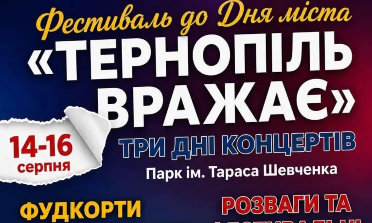 У Тернополі до Дня міста відбудеться триденний благодійний фестиваль «Тернопіль вражає»