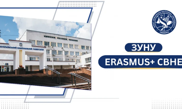 ЗУНУ Erasmus+ CBHE
