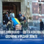 Євген Коновалець