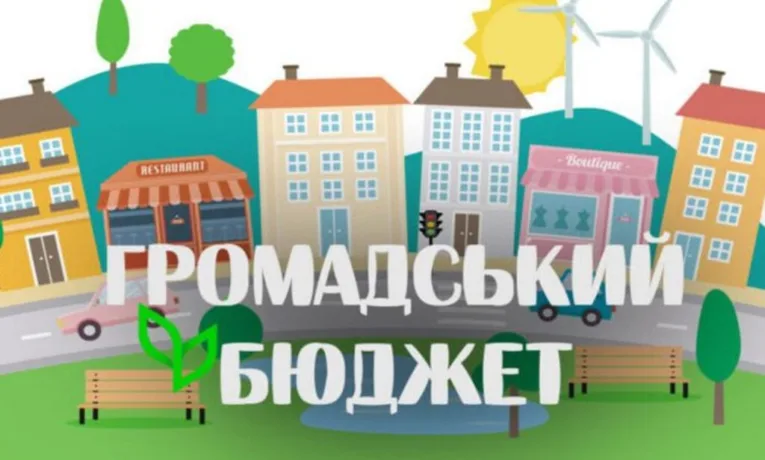 Громадський бюджет