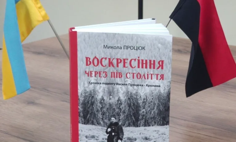 «Воскресіння через пів століття»: у Тернополі презентували книгу про видатного військового діяча УПА Василя Процюка