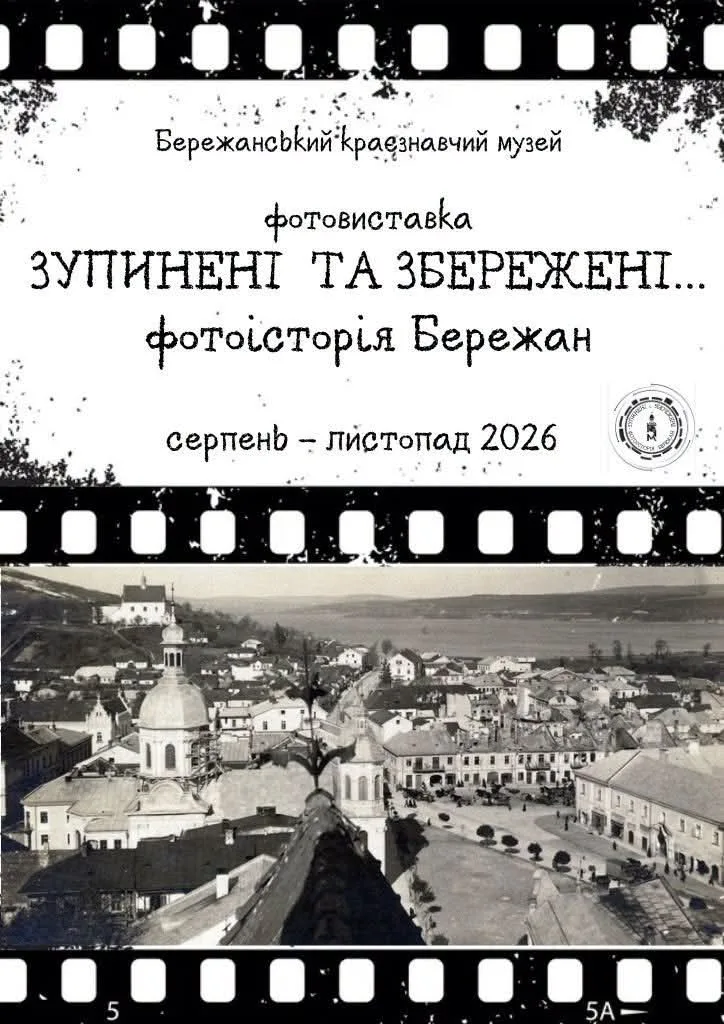 Бережанський краєзнавчий музей