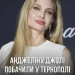 Відома американська акторка Анджеліна Джолі у суботу вечеряла в Тернополі