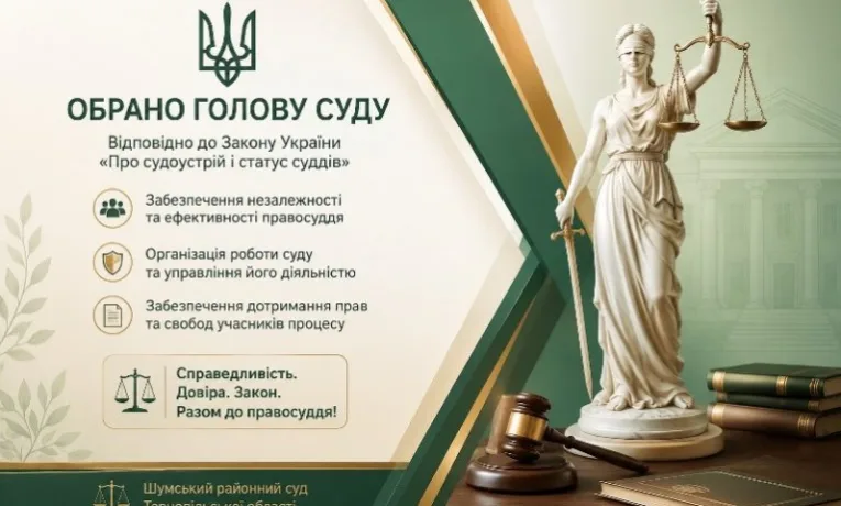 суд шумськ