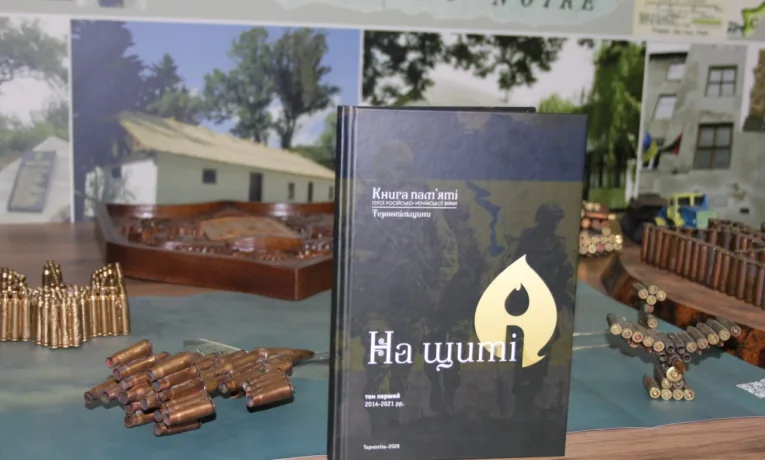 книга «На щиті» Тернопіль