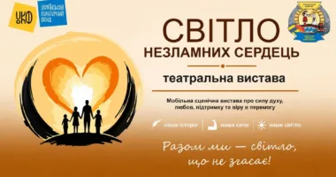 вистава «Світло незламних сердець»