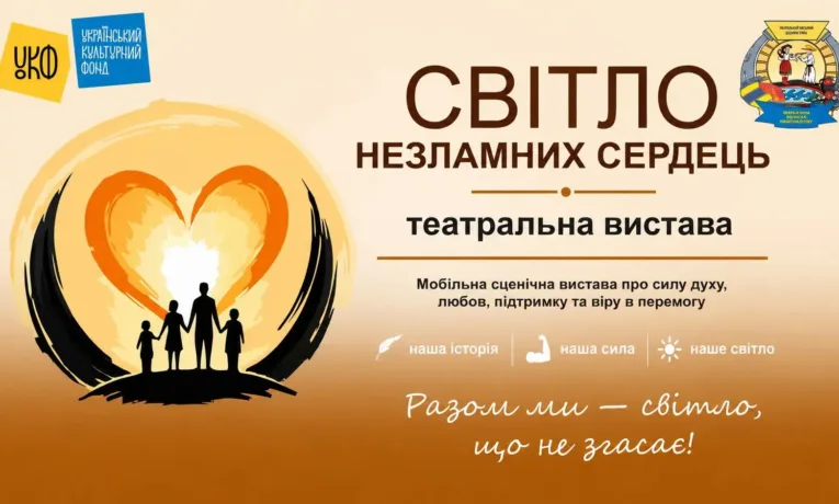вистава «Світло незламних сердець»