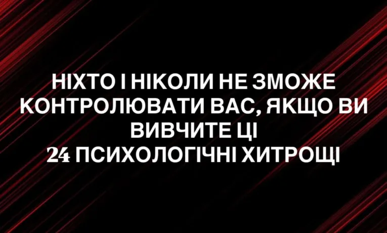 Як не піддаватися маніпуляціям