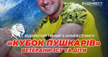 У Кременці стартує всеукраїнський турнір з армрестлінгу «Кубок Пушкарів»